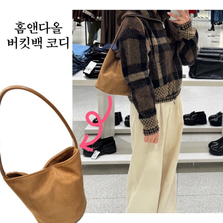  홈앤다올 스웨이드 버킷백 무스탕 가방으로 겨울 코디
