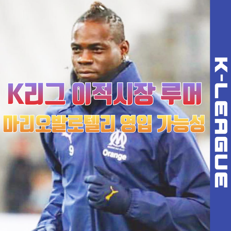 린가드에 이은 빅사이닝 영입 루머 악동 발로텔리 K리그 입성할까