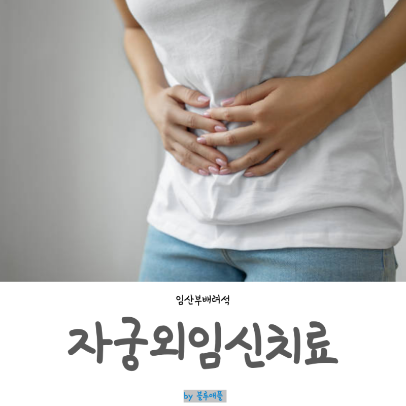 자궁외임신 통증 증상 임테기 반응 수술 비용