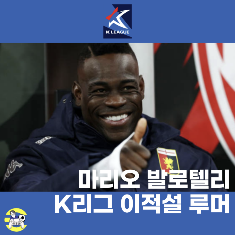 제2의 린가드? 잊혀진 재능 발로텔리 K리그행 루머, 구단, 연봉, 이적료, K리그 연봉순위