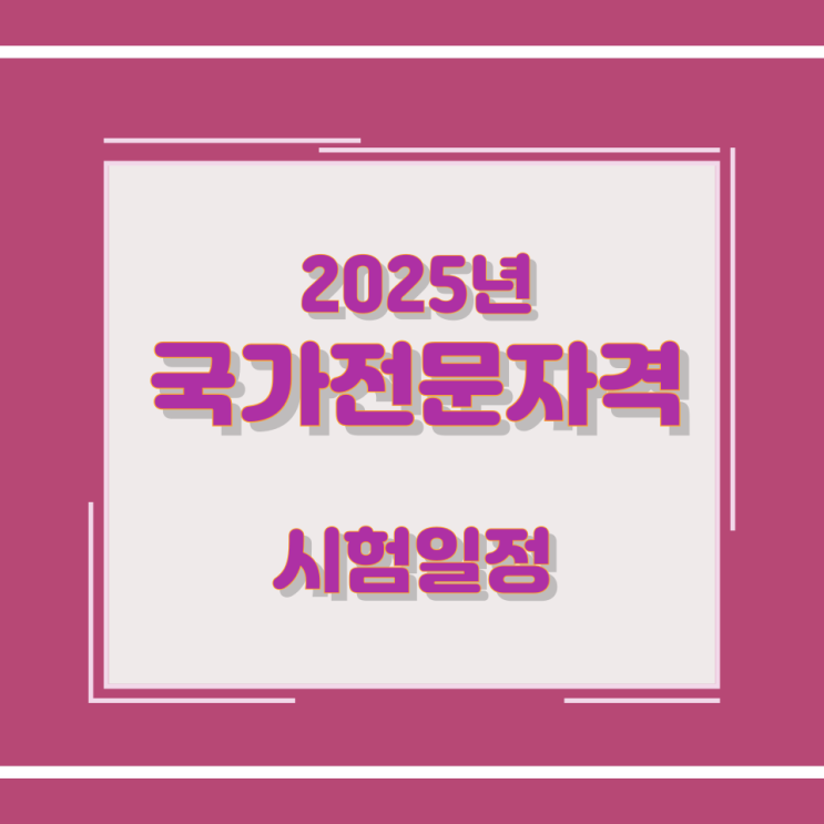 2025년 국가전문자격 시험일정 2025년 국가전문자격 시험일정