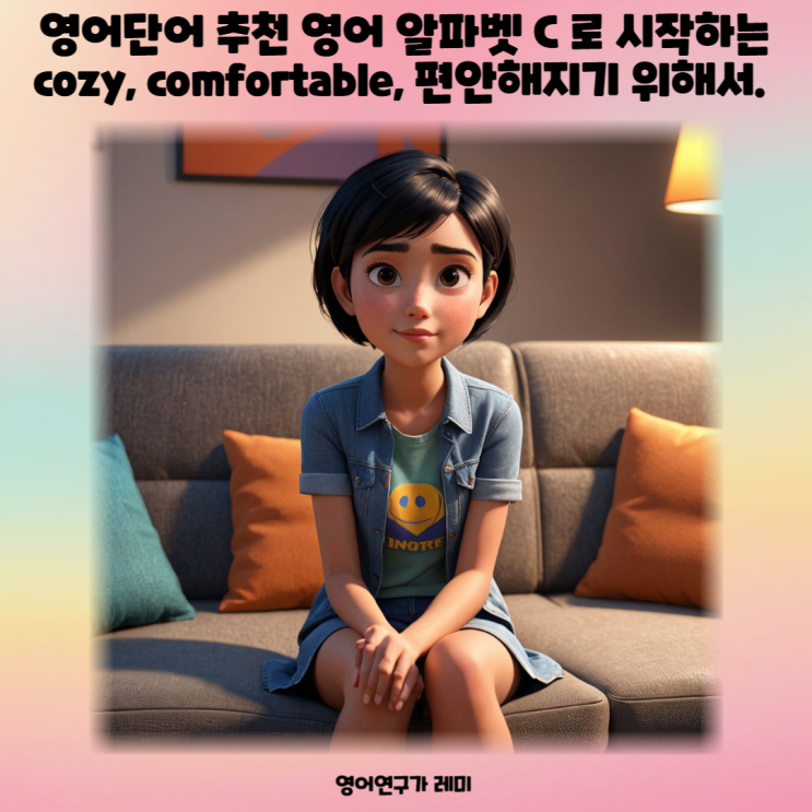 영어단어 추천 영어 알파벳 C 로 시작하는 cozy, comfortable, 편안해지기 위해서. 영어단어 추천 영어 알파벳 C 로 시작하는 cozy, comfortable, 편안해지기 위해서.
