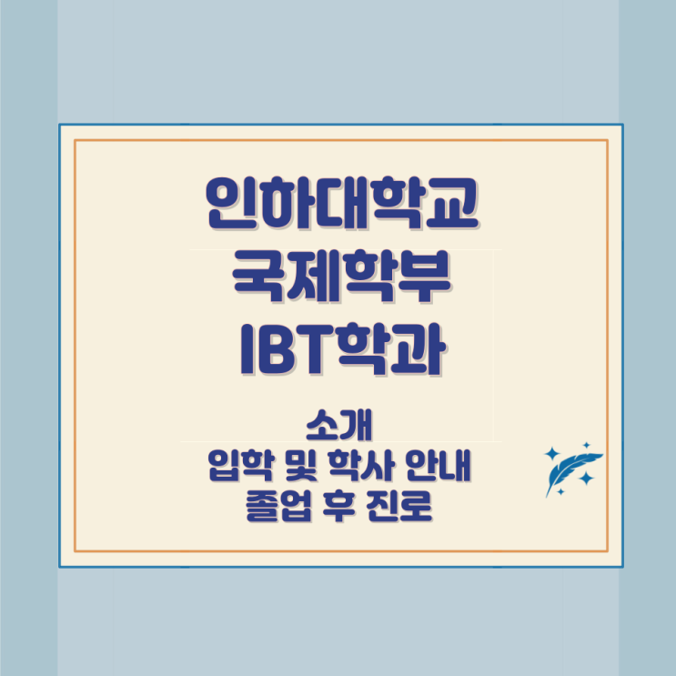 인하대학교 국제학부 IBT학과 소개 입학 및 학사 안내 졸업후 진로 인하대학교 국제학부 IBT학과 소개 입학 및 학사 안내 졸업후 진로