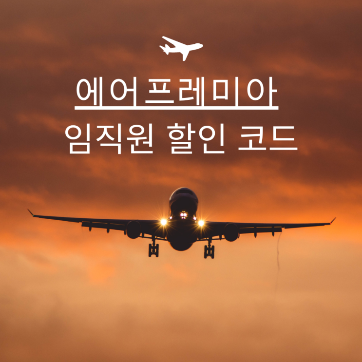  미주 전노선 에어프레미아 임직원 할인코드 50%할인 +새해맞이특가