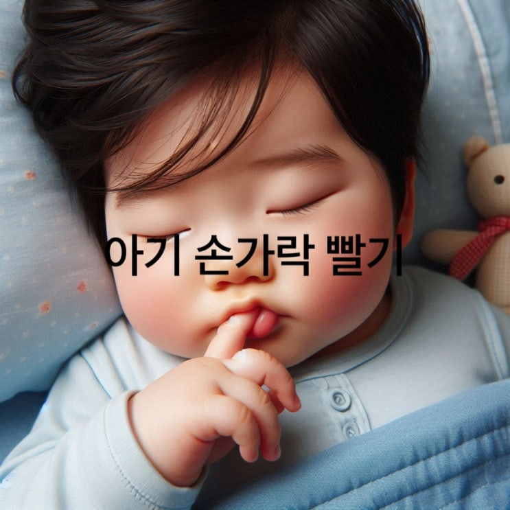  아기 손가락 빠는 행동 자연스러운 이유와 해결책