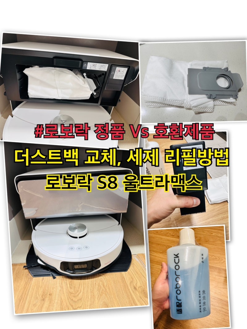 로보락 S8 MaxV Ultra 더스트백교체, 세제 리필방법과 정품 Vs 호환 어떤 기준으로 선택해야할까?