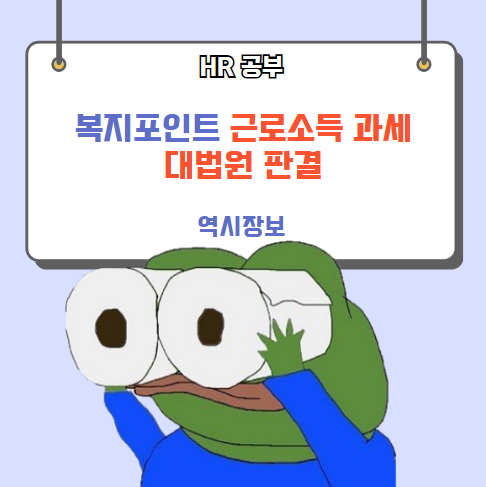  복지포인트 근로소득 과세 대법원 판결, 사건번호 등
