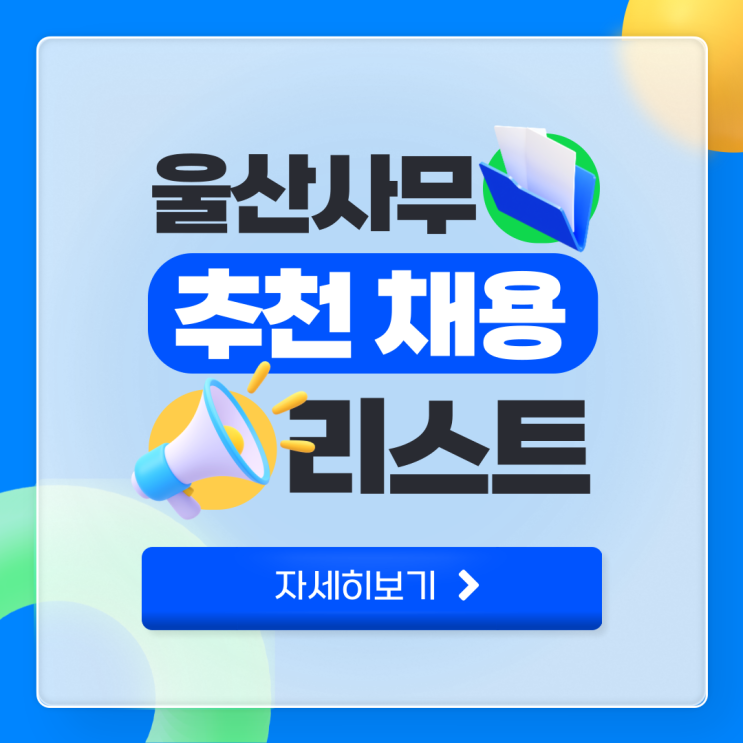  2025년 1월 29일 울산 사무직 채용 소식