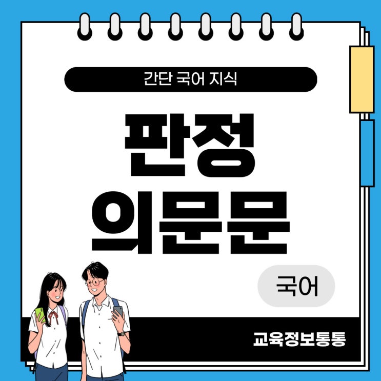  판정의문문 : 개념과 예시 알아봐요
