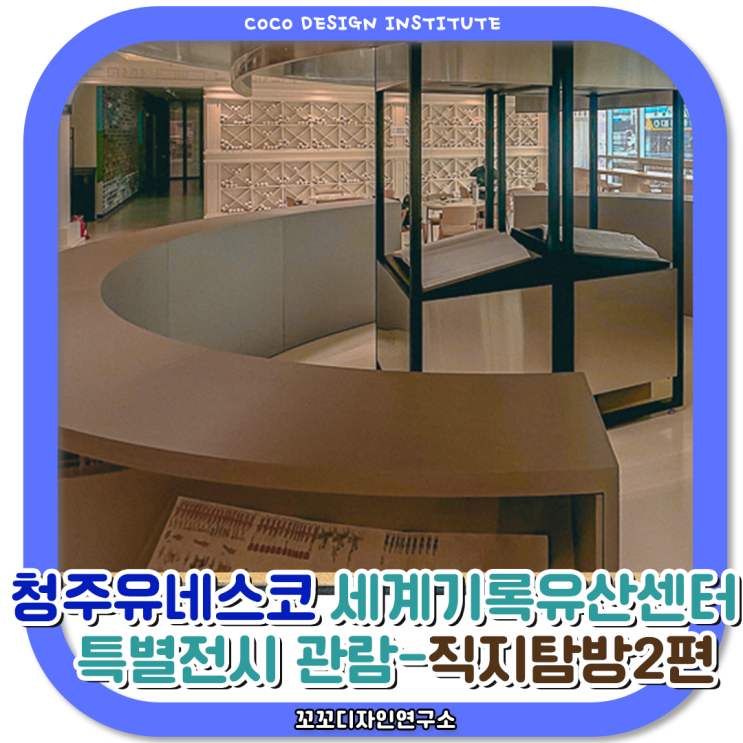  세계기록유산 특별전시 유네스코국제기록유산센터-직지심체요절 탐방2편