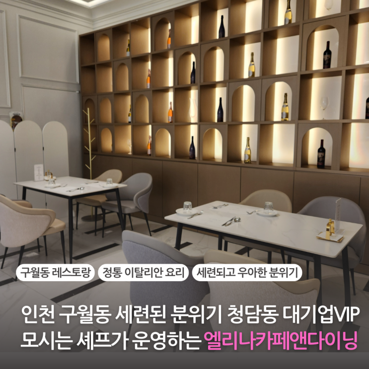  인천 구월동 데이트 맛집 세련된 분위기의 파스타 스테이크 양식 레스토랑 엘리나 카페앤다이닝