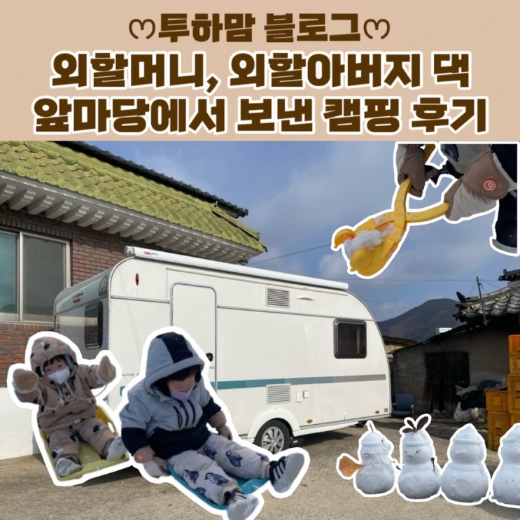  [앞마당 캠핑] 외할머니, 외할아버지 댁 앞마당에서 보낸 캠핑 후기