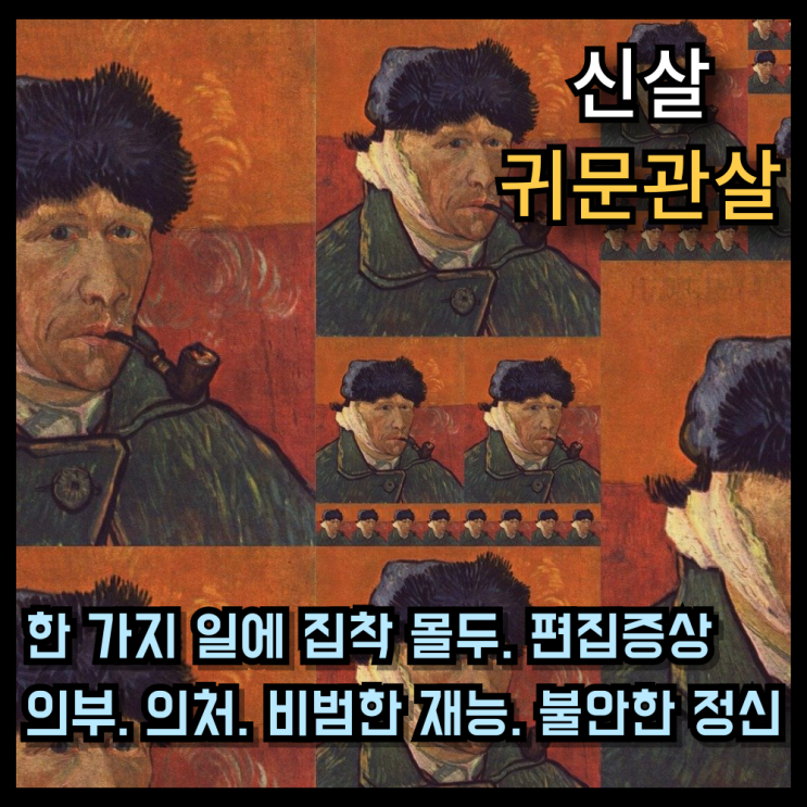  귀문관살(鬼門關殺)이란? 천재성 or 정신질환