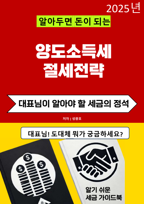  알아두면 돈이 되는 "양도소득세 절세전략"이  곧 출판될 예정입니다.