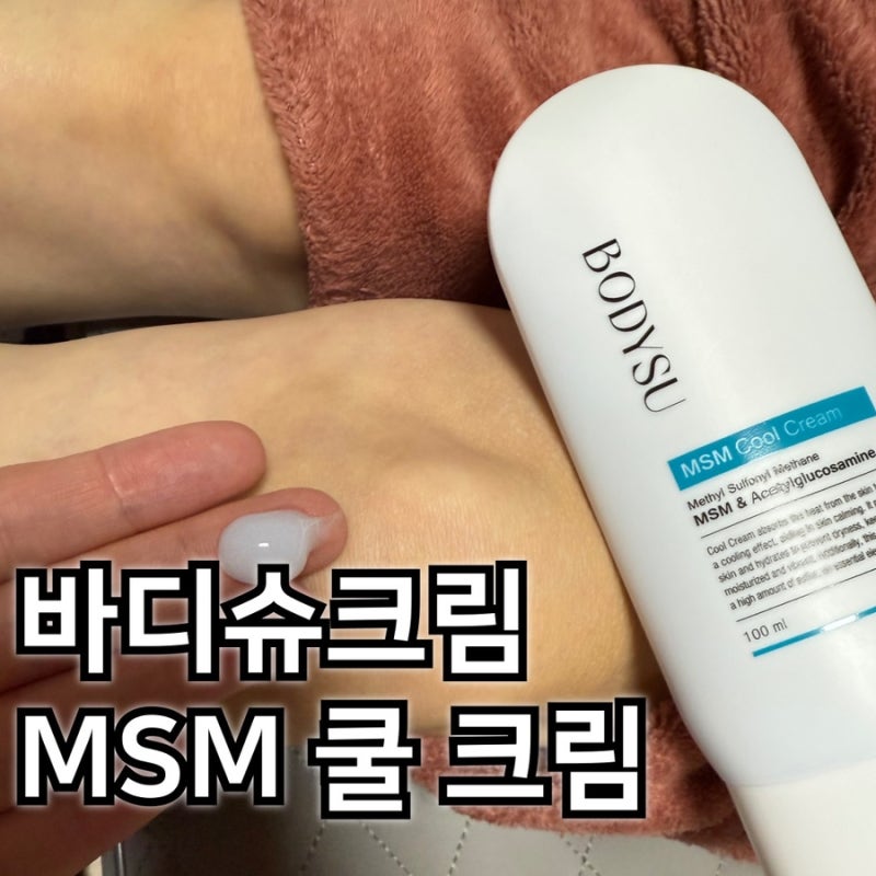 안티푸라민 로션 대신 바디슈크림 후기 (식이유황 크림, MSM 150,000ppm)