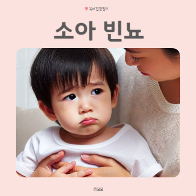 소아빈뇨 증상 화장실자주가는아이 원인 치료 확인해볼게요.
