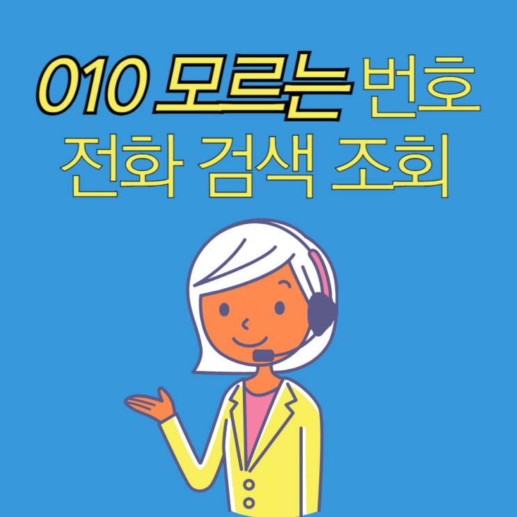  010 모르는 번호 전화 검색 조회 010네이버 더콜 다음 카톡