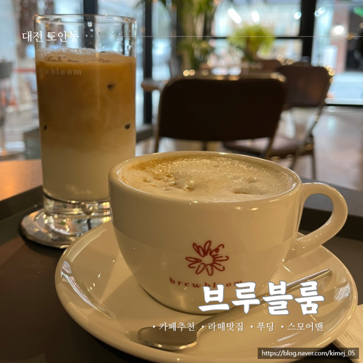  대전 도안동 분위기 좋은 카페 브루블룸 라떼 맛집 푸딩 팝업