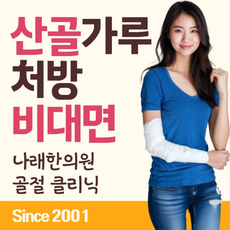  골절에 산골 가루를 찾아 용인 특례시나 성남 주변에서