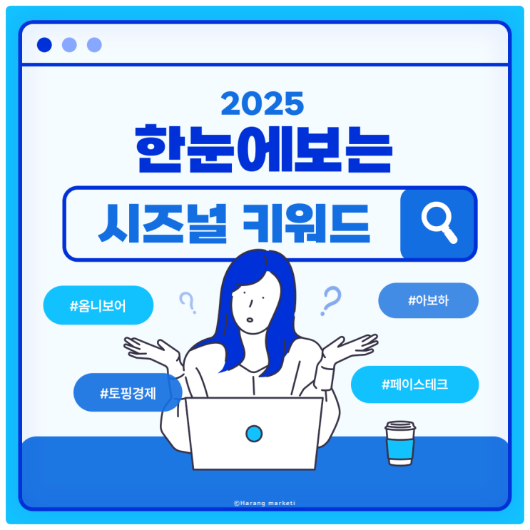  시즈널키워드 활용하기! 시즌별 인기 있는 계절성 키워드는 무엇일까?