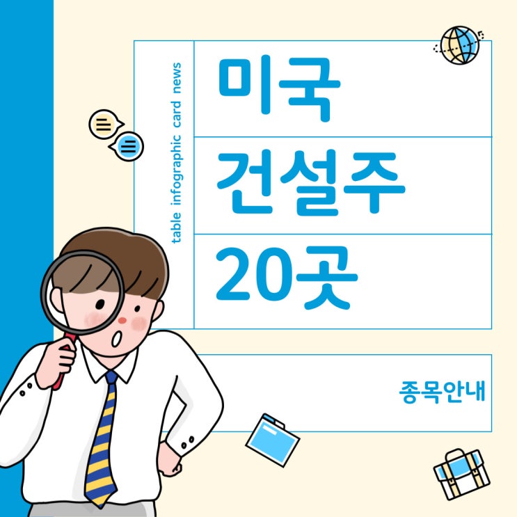  미국 건설주 20개 회사 안내