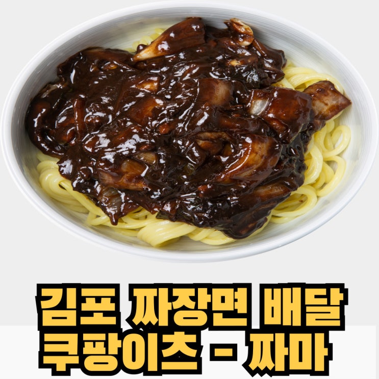  김포 짜장면 배달 - 짜마 솔직 리뷰! (배달 속도 실화?)
