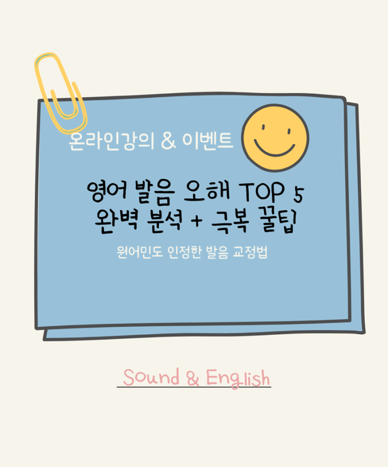 영어 발음 오해 TOP 5 완벽 분석 + 극복 꿀팁 [원어민도 인정한 발음 교정 법]