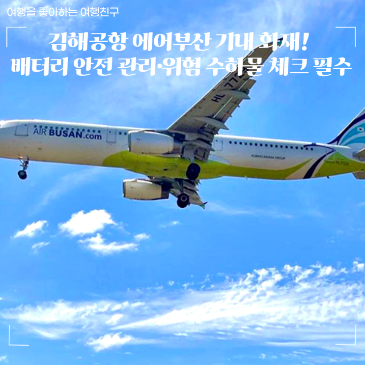 김해공항 <b>에어부산</b> 홍콩편 <b>화재</b>, 사고 <b>원인</b>은? 여행 전 안전... 