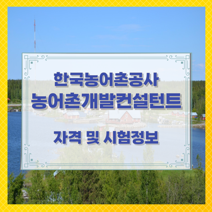 한국농어촌공사 농어촌개발컨설턴트 자격 및 시험정보 한국농어촌공사 농어촌개발컨설턴트 자격 및 시험정보