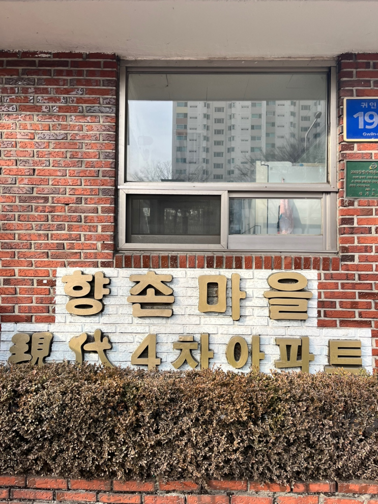  평촌 학원가 바로 앞에 위치한 "향촌현대4차" 임장기