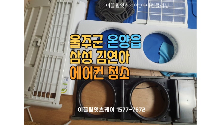  울산 에어컨 청소 후기 – 울주군 온양읍 김연아 에어컨 청소!