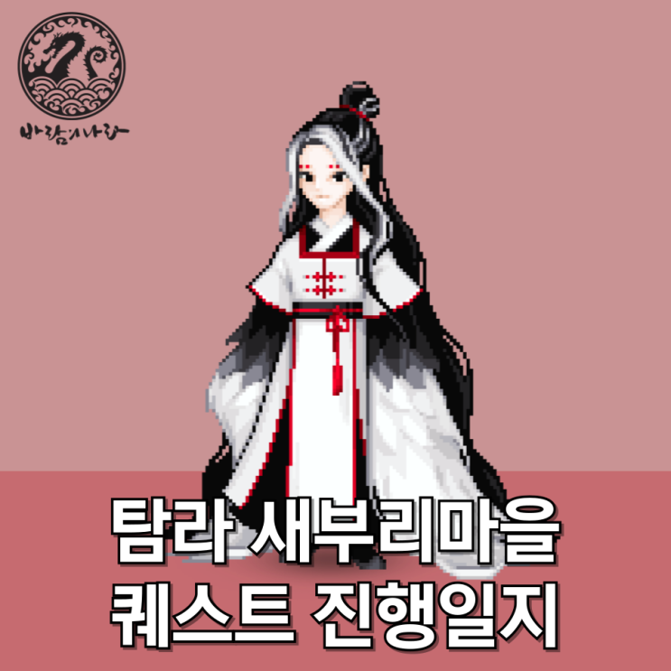 [바람의나라] 탐라 새부리마을 퀘스트 진행일지