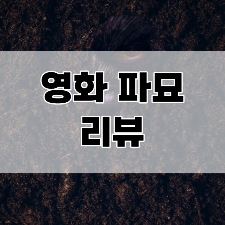  영화 파묘 결말 해석, 음양오행이란?, 오니가 죽은 이유