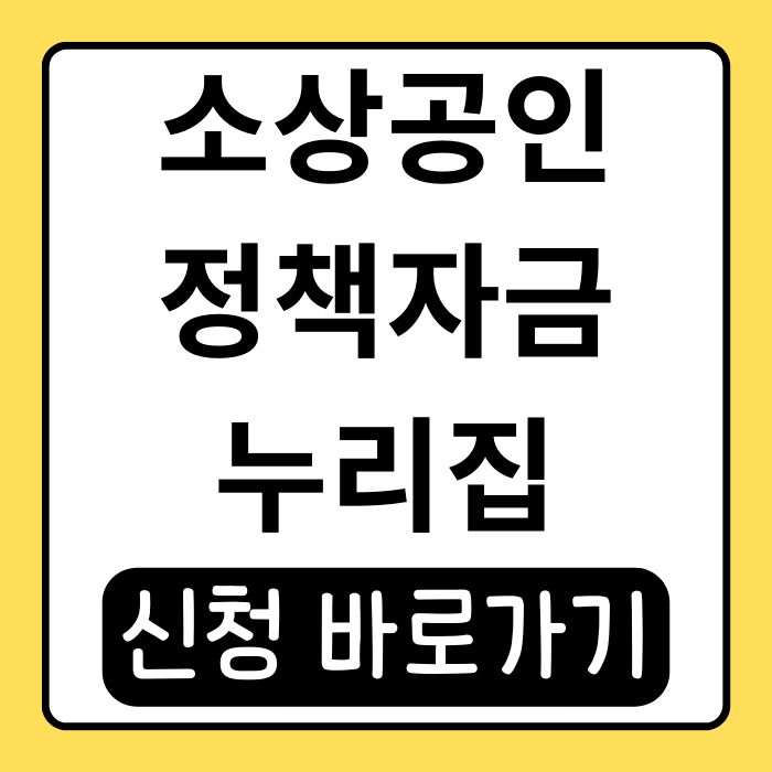소상공인 정책자금 누리집, 지원 대상과 신청 방법 총정리 소상공인 정책자금 누리집, 지원 대상과 신청 방법 총정리