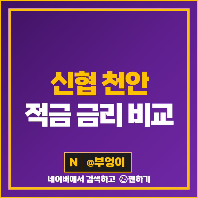 천안 신협 적금 금리 비교 고금리 정기적금 특판 추천 천안 신협 적금 금리 비교 고금리 정기적금 특판 추천