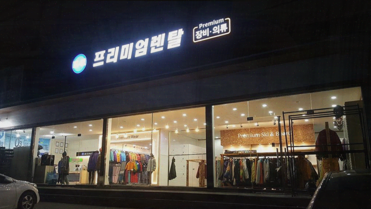  비발디파크 렌탈샵, 겨울 여행 필수 아이템으로 추천!