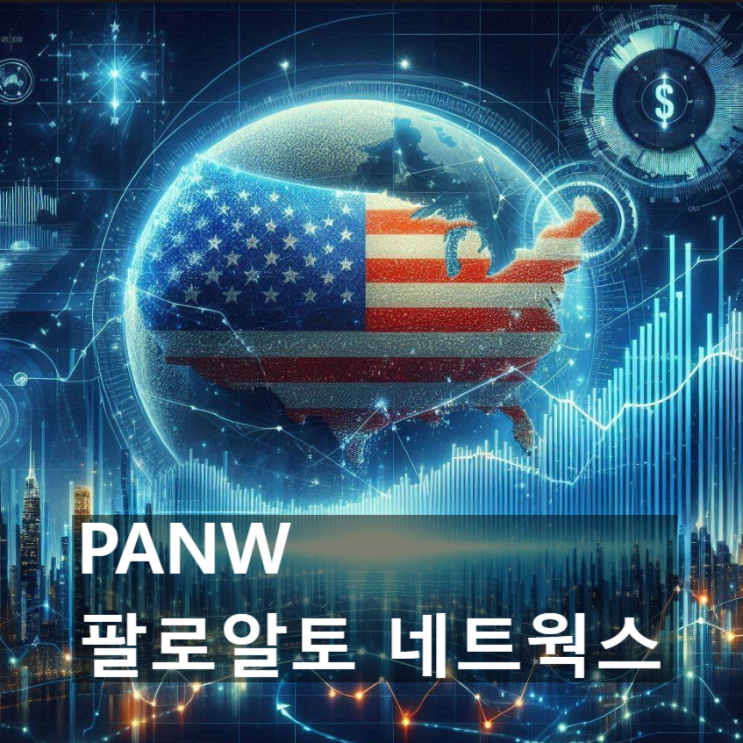 이 美 기업(미국 주식)의 경쟁력은 어디에? : 팔로알토 네트웍스 (Palo Alto Networks, PANW)