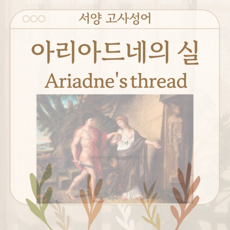  서양 고사성어 뒤집어 보기 (13. 아리아드네의 실)