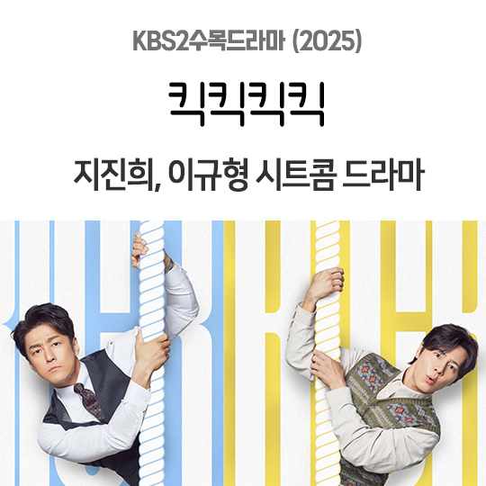 수목 한국드라마-<b>킥킥킥킥</b>, <b>지진희 이규형</b> 코믹 시트콤