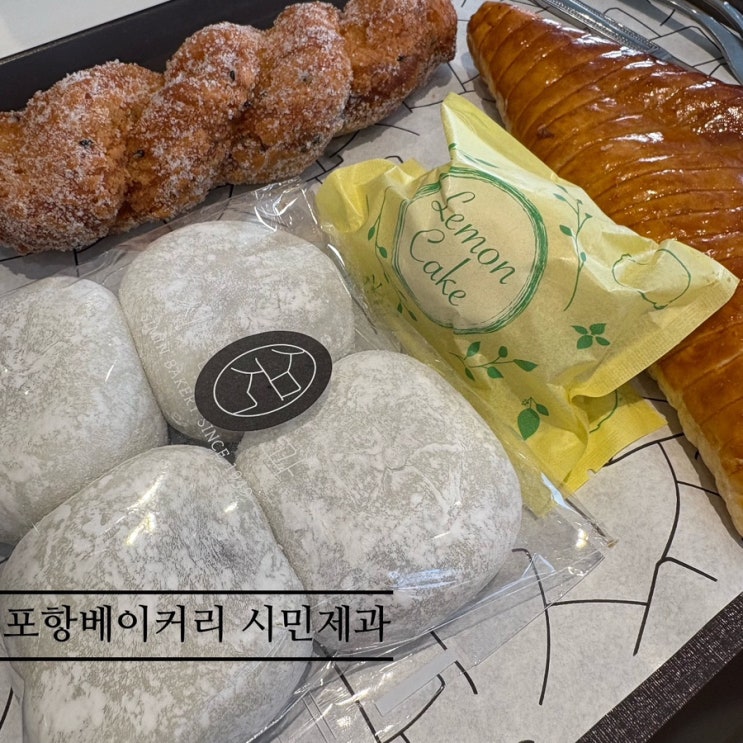   포항베이커리맛집_#내돈내산 #찹쌀떡맛집 #시민제과에 다녀온 후기 