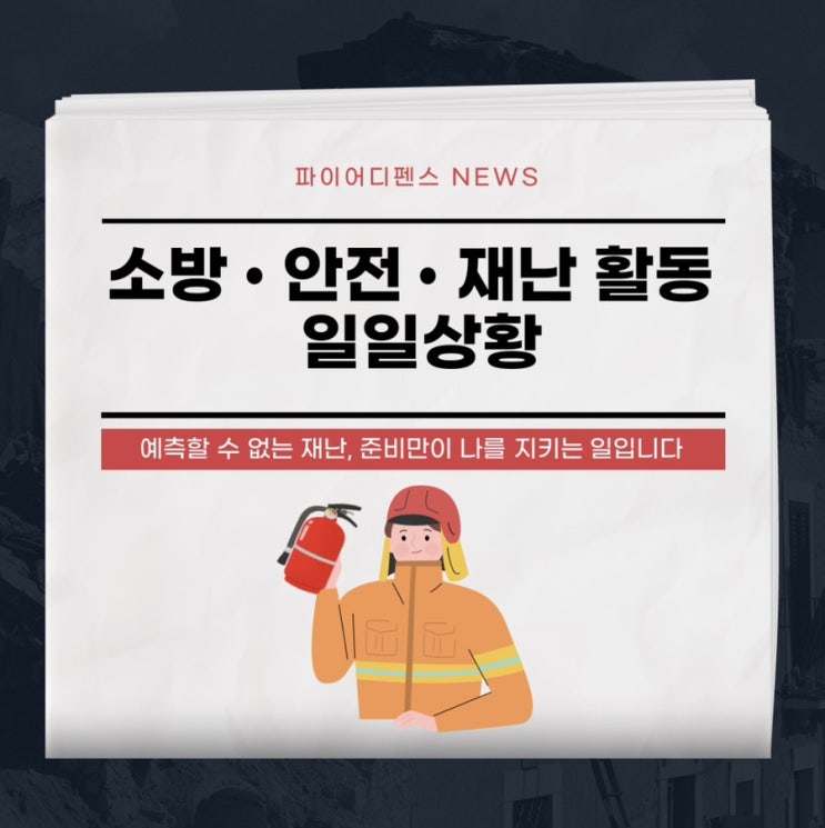 [설 연휴 안전 뉴스] 소방 • 안전 • 재난 활동 일일상황... 