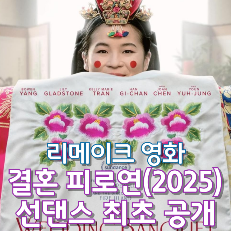 리메이크 영화 결혼 피로연(2025) 선댄스 최초 공개