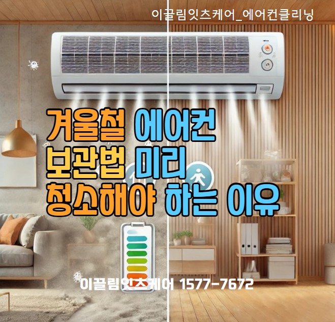  겨울철 에어컨 보관법 – 미리 청소해야 하는 이유