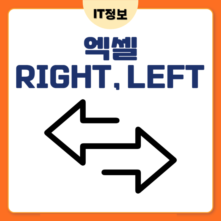  엑셀 LEFT, RIGHT 함수 사용법 정리