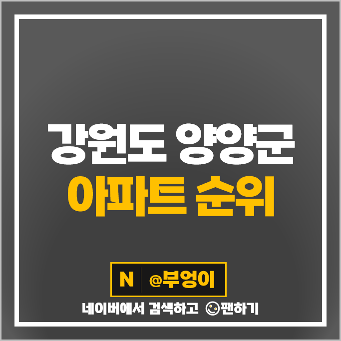 양양 아파트 매매 가격 순위 한양수자인양양 e편한세상양양 시세 양양 아파트 매매 가격 순위 한양수자인양양 e편한세상양양 시세