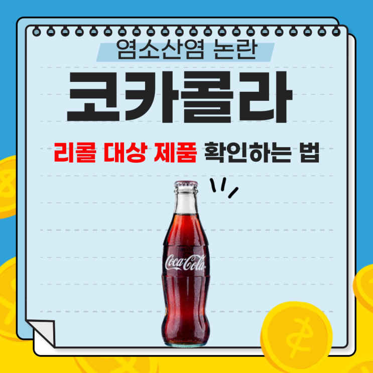  [염소산염 논란] 코카콜라 리콜 이유와 국내 소비자가 확인해야 할 점
