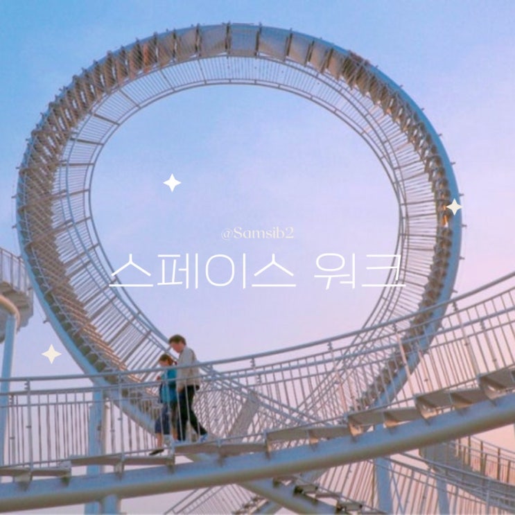  포항 스페이스 스카이 워크 시간 입장료 주차장