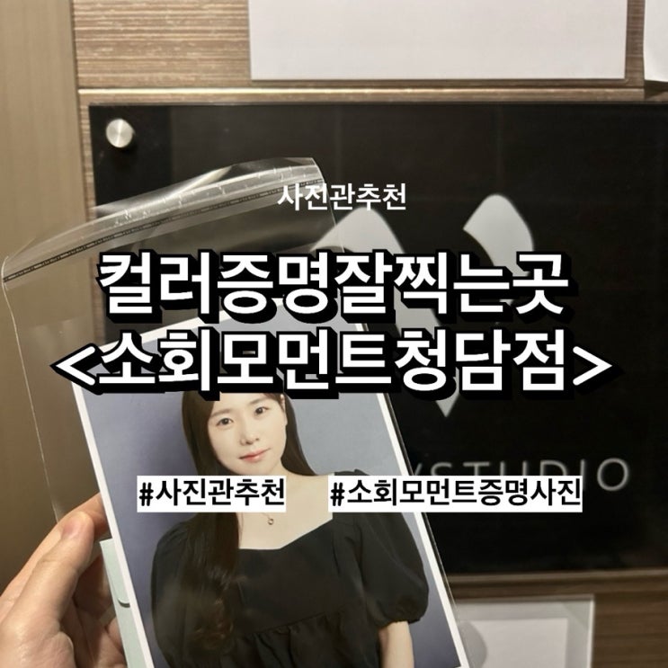  내 생애 가장 예쁜 증명사진! 소회모먼트 청담점 컬러증명사진 후기