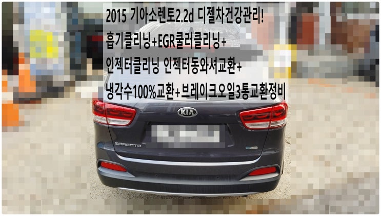  2015 기아소렌토2.2d 디젤차건강관리! 흡기클리닝+EGR쿨러클리닝+인젝터클리닝 인젝터동와셔교환+냉각수100%교환+브레이크오일3통교환정비 , 부천벤츠BMW수입차정비전문점부영수퍼카