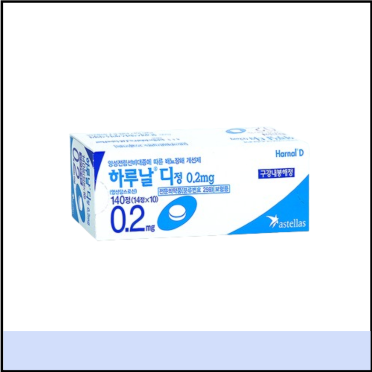  약국 전립선비대증약 하루날디정 0.2mg 부작용 효과 (# 하루날디 처방)
